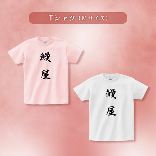 【鰻屋Tシャツ】