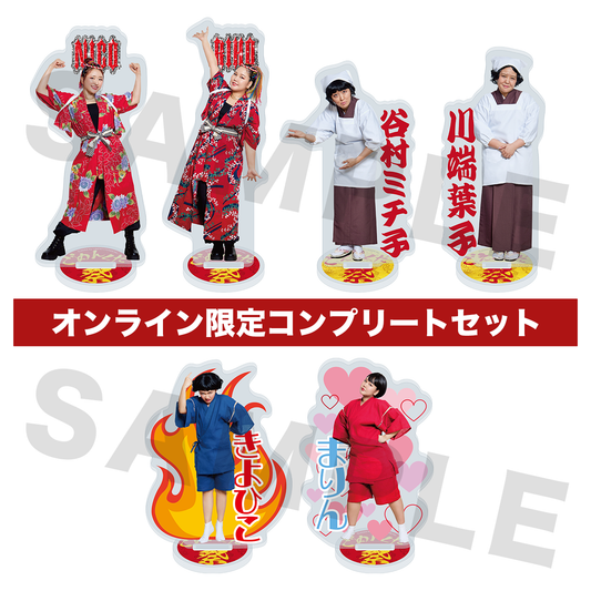 <EC限定>【ごめんくだ祭】アクリルスタンド コンプリートセット