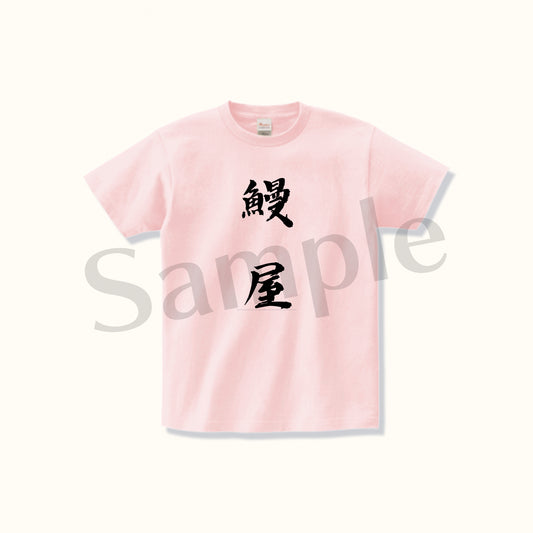 【鰻屋Tシャツ】XL